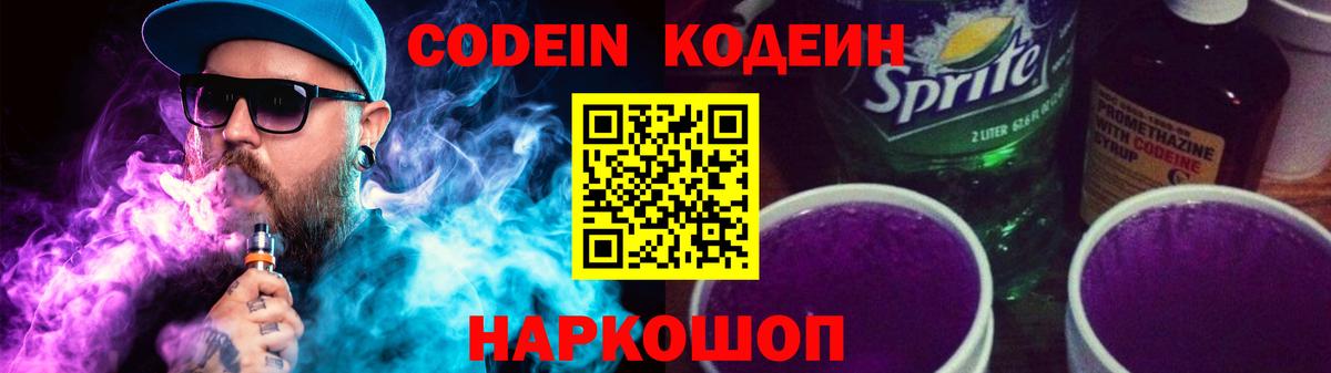 Codein напиток Lean (лин) Миасс